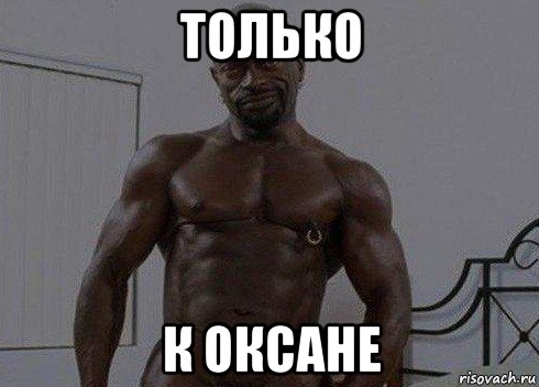 только к оксане
