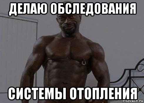 делаю обследования системы отопления