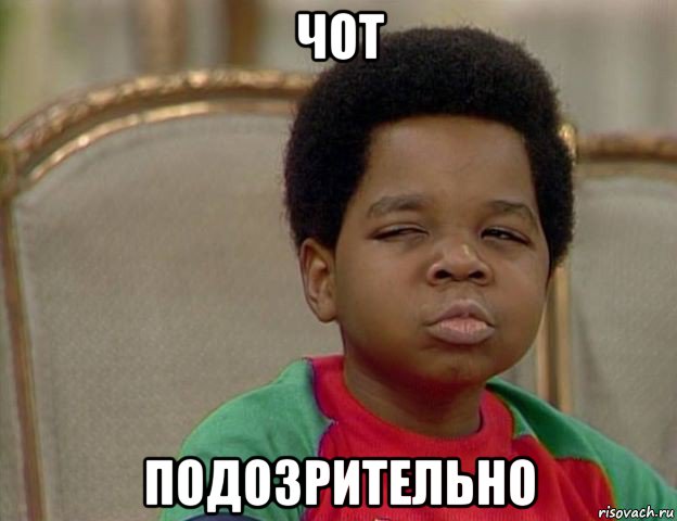 чот подозрительно