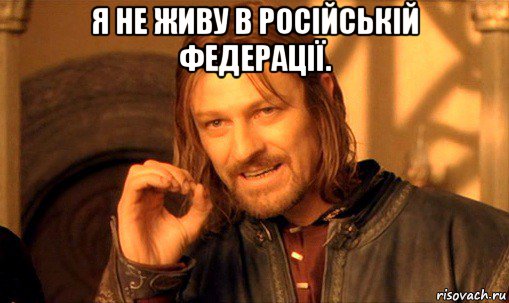 я не живу в російській федерації. , Мем Нельзя просто так взять и (Боромир мем)