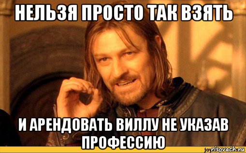 нельзя просто так взять и арендовать виллу не указав профессию