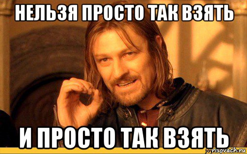 нельзя просто так взять и просто так взять
