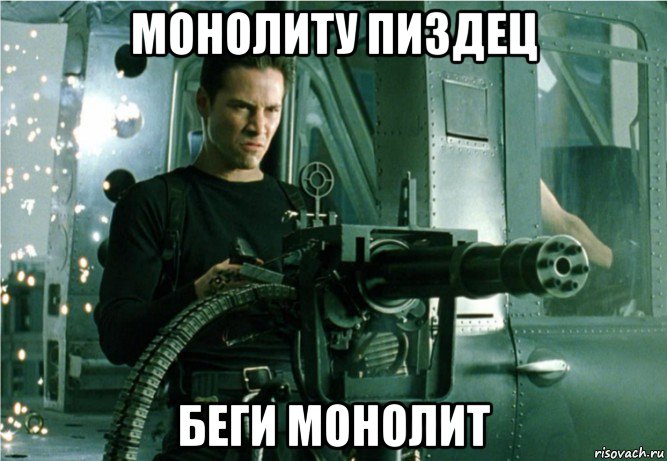монолиту пиздец беги монолит
