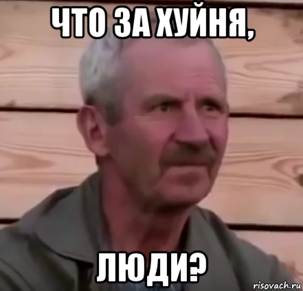 что за хуйня, люди?