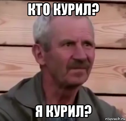 кто курил? я курил?