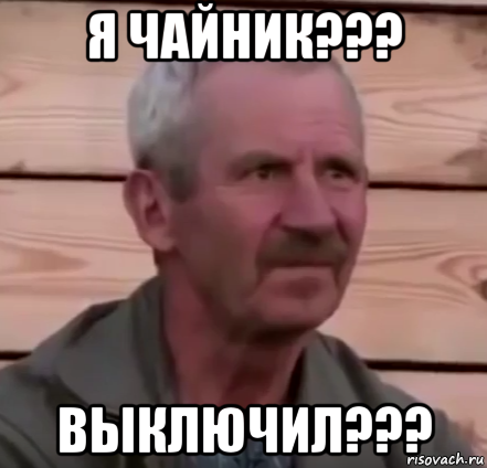 я чайник??? выключил???, Мем Непонимающий Петрович - Рисовач .Ру