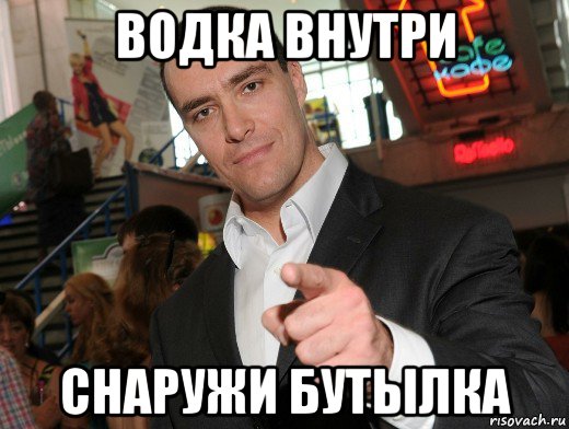 водка внутри снаружи бутылка
