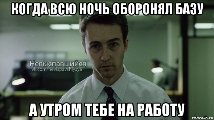 когда всю ночь оборонял базу а утром тебе на работу, Мем Невыспавшийся