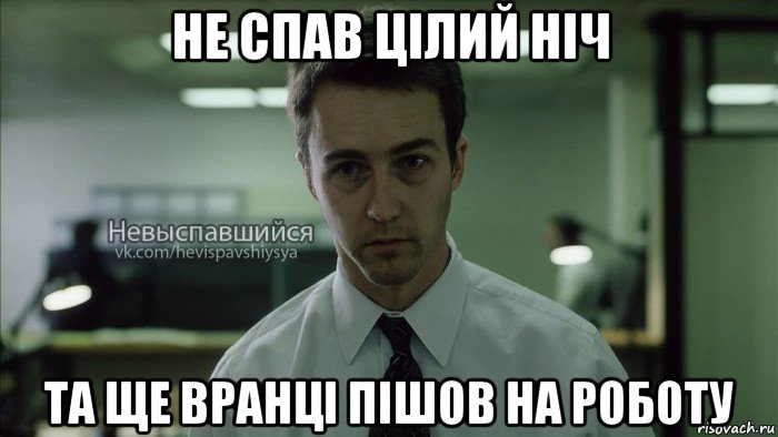 не спав цілий ніч та ще вранці пішов на роботу, Мем Невыспавшийся