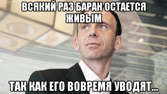 всякий раз баран остается живым так как его вовремя уводят...