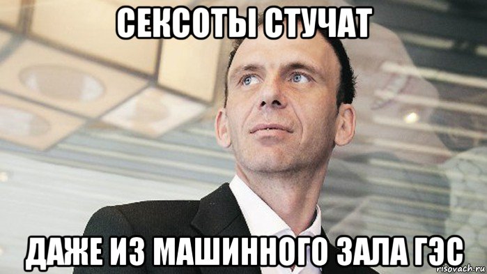 сексоты стучат даже из машинного зала гэс