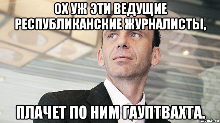 ох уж эти ведущие республиканские журналисты, плачет по ним гауптвахта.