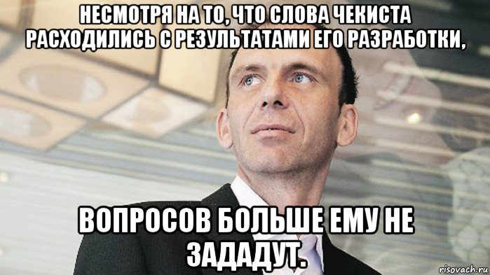 несмотря на то, что слова чекиста расходились с результатами его разработки, вопросов больше ему не зададут.