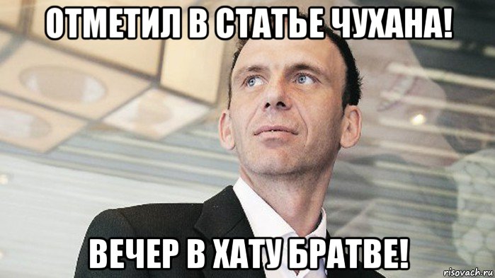отметил в статье чухана! вечер в хату братве!
