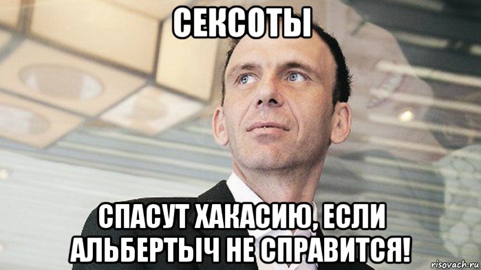 сексоты спасут хакасию, если альбертыч не справится!