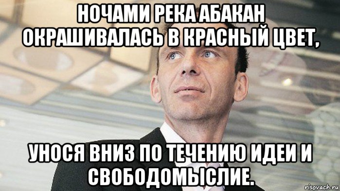 ночами река абакан окрашивалась в красный цвет, унося вниз по течению идеи и свободомыслие.