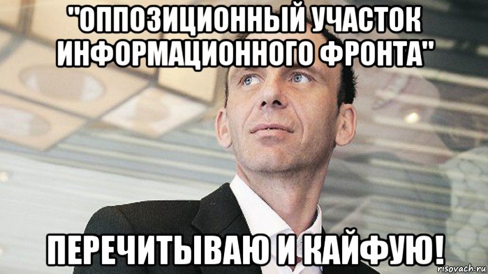 "оппозиционный участок информационного фронта" перечитываю и кайфую!
