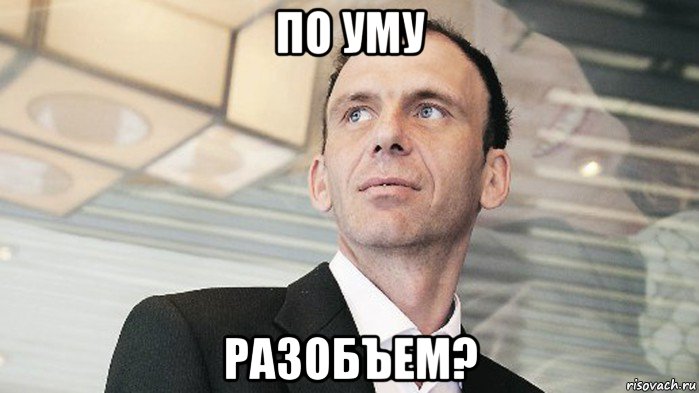 по уму разобъем?