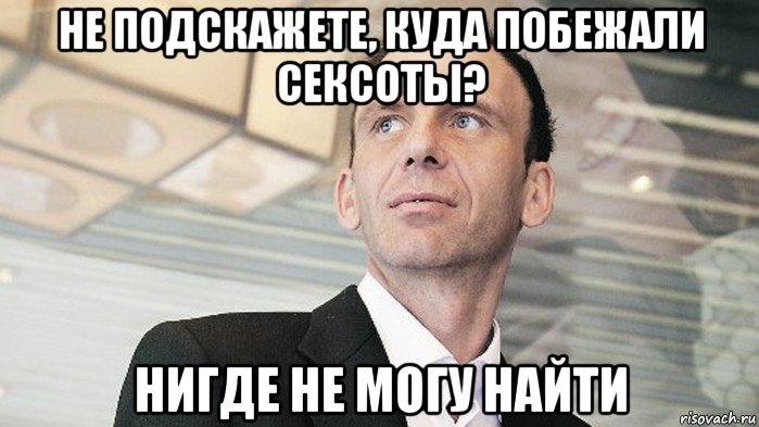 не подскажете, куда побежали сексоты? нигде не могу найти