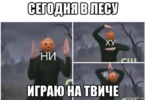 сегодня в лесу играю на твиче, Мем  Ни ху Я