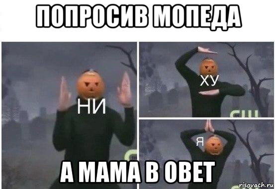 попросив мопеда а мама в овет, Мем  Ни ху Я