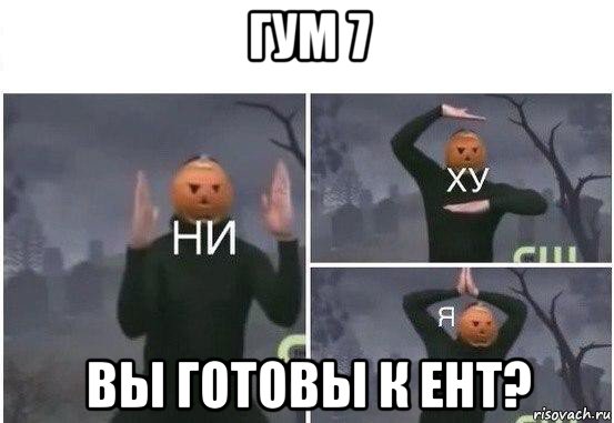 гум 7 вы готовы к ент?, Мем  Ни ху Я