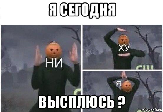 я сегодня высплюсь ?, Мем  Ни ху Я