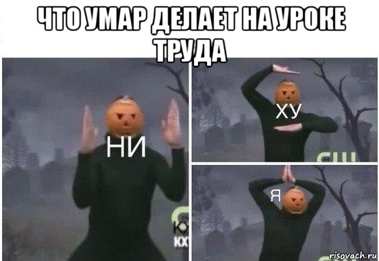 что умар делает на уроке труда , Мем  Ни ху Я