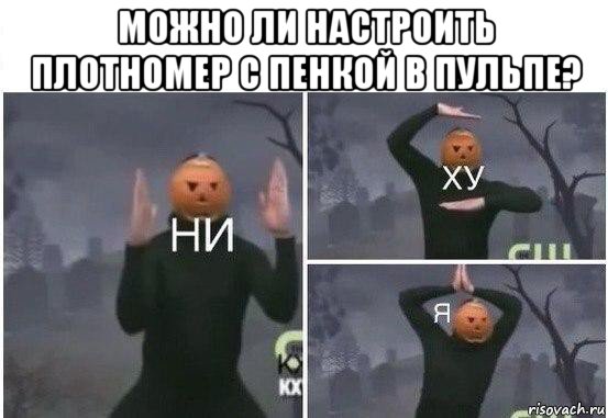 можно ли настроить плотномер с пенкой в пульпе? , Мем  Ни ху Я