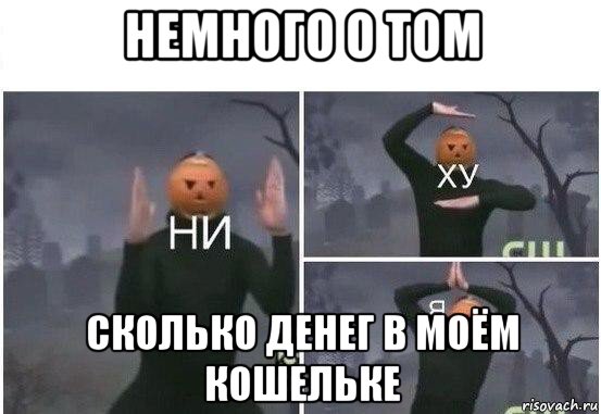 немного о том сколько денег в моём кошельке, Мем  Ни ху Я