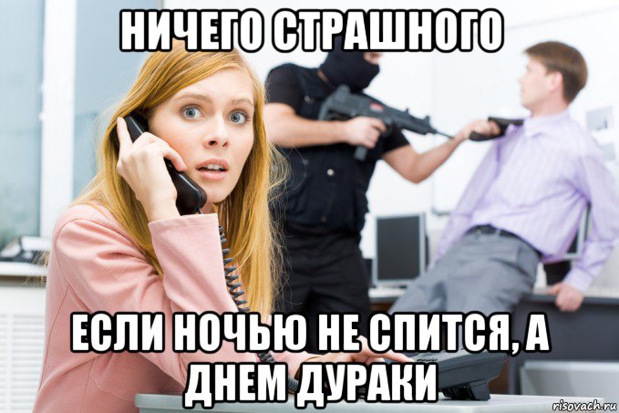 ничего страшного если ночью не спится, а днем дураки