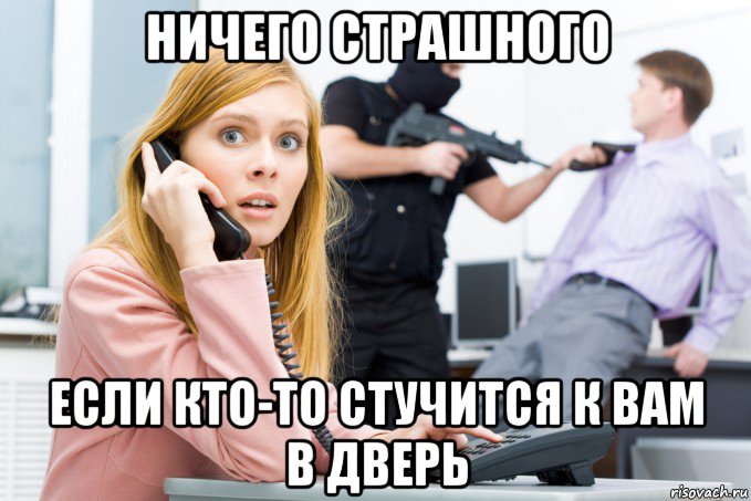 ничего страшного если кто-то стучится к вам в дверь