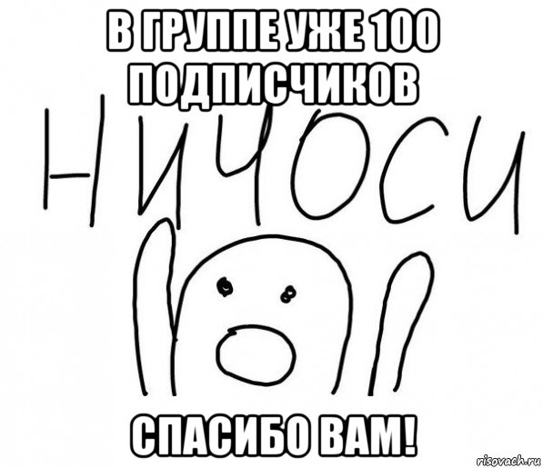 в группе уже 100 подписчиков спасибо вам!