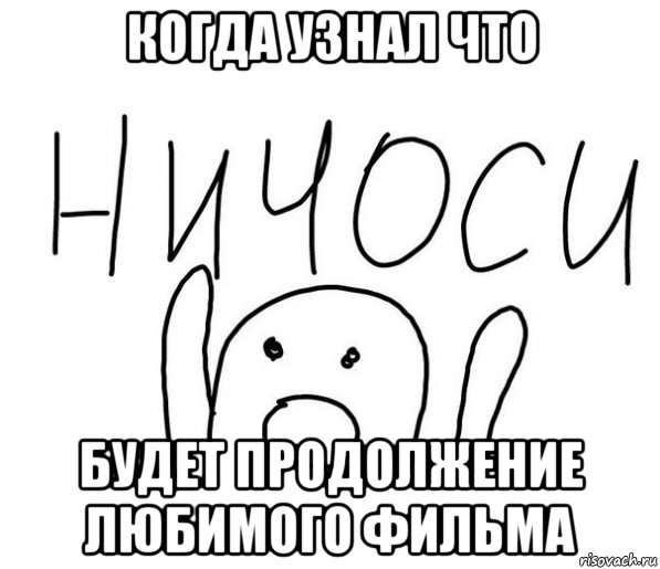 когда узнал что будет продолжение любимого фильма, Мем  Ничоси