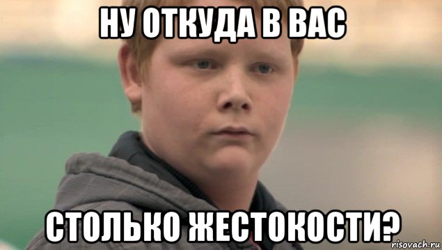 ну откуда в вас столько жестокости?, Мем Нихуя себе