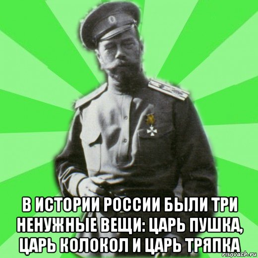  в истории россии были три ненужные вещи: царь пушка, царь колокол и царь тряпка