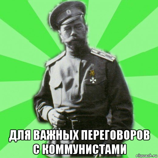  для важных переговоров с коммунистами