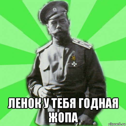  ленок у тебя годная жопа