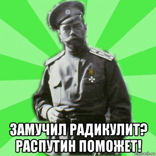  замучил радикулит? распутин поможет!