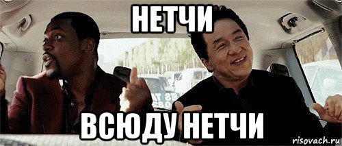 нетчи всюду нетчи, Мем Никому конечно