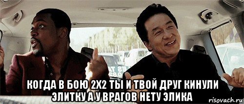  когда в бою 2x2 ты и твой друг кинули элитку а у врагов нету элика