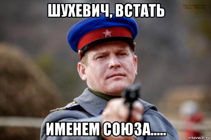 шухевич, встать именем союза.....