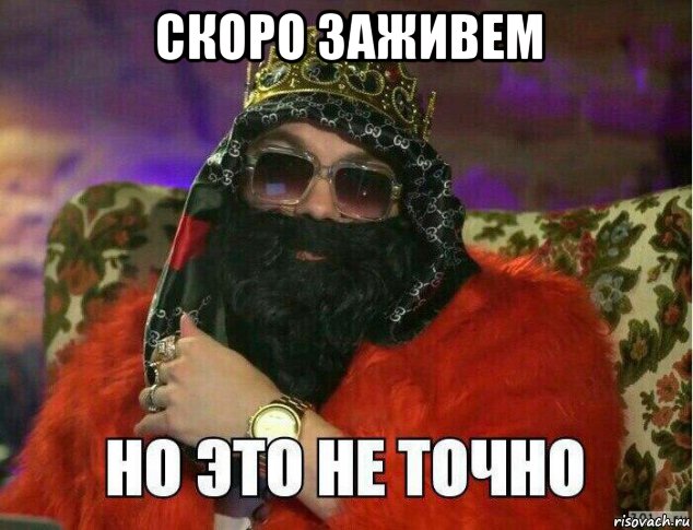 скоро заживем 