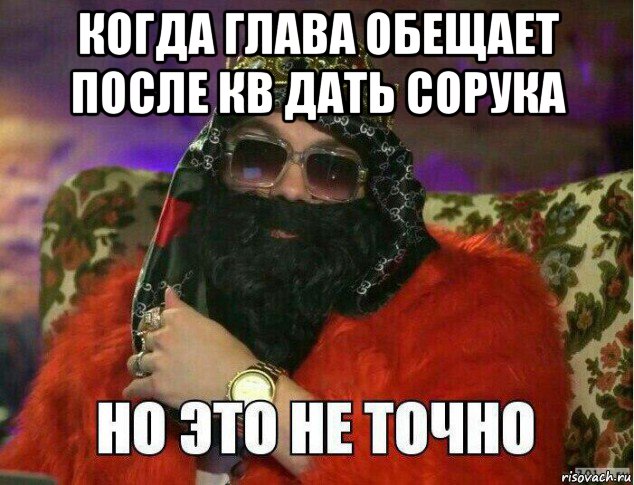 когда глава обещает после кв дать сорука 