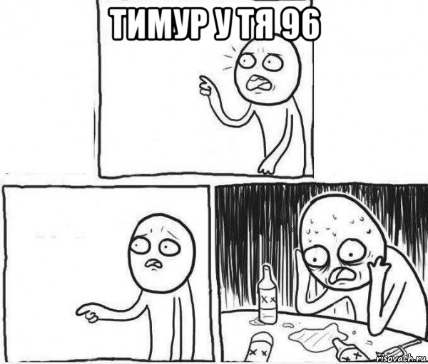 тимур у тя 96 