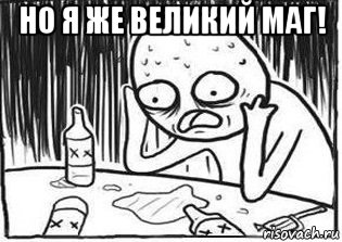 но я же великий маг! , Мем Но я же