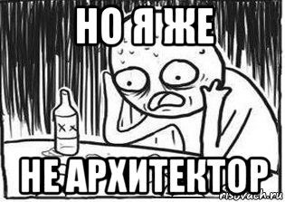 но я же не архитектор, Мем Но я же