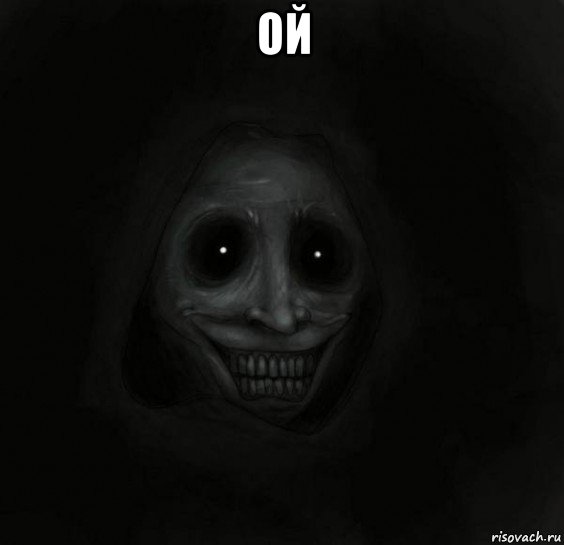 ой 