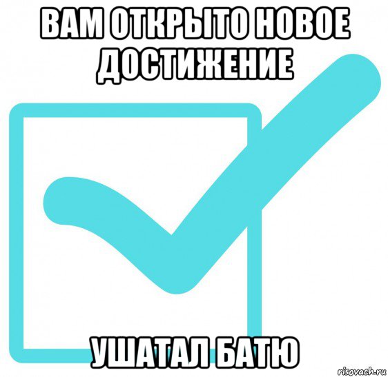 вам открыто новое достижение ушатал батю