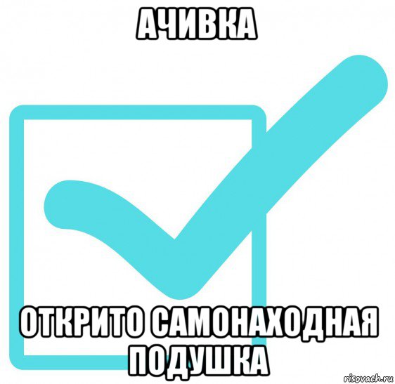 ачивка открито самонаходная подушка